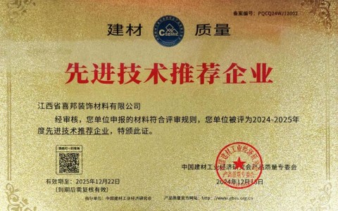 新疆喜邦地坪公司荣获《建材质量-先进技术推荐企业》称号