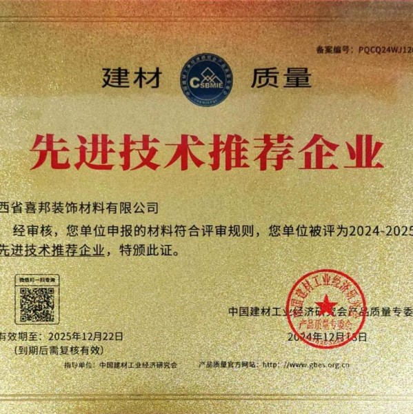 新疆喜邦地坪公司荣获《建材质量-先进技术推荐企业》称号