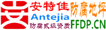 耐固®新疆防腐地坪